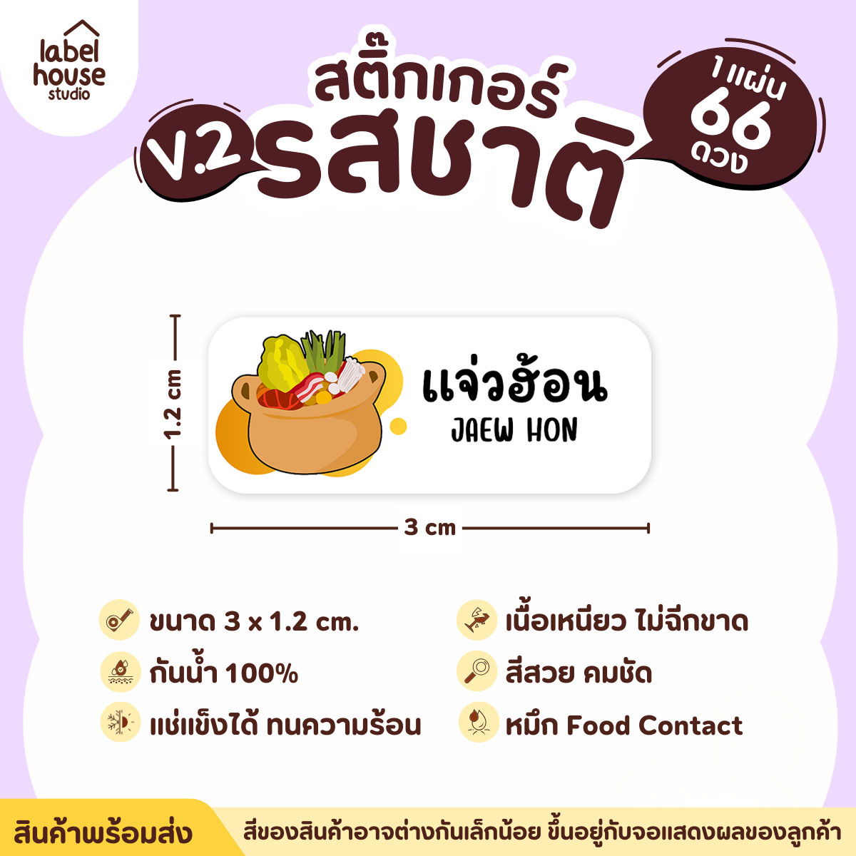 [ VER.2 ] สติ๊กเกอร์รสชาติคาว - หวาน สติ๊กเกอร์ไส้ขนม 80 รสชาติ กันน้ำ 3 x 1.2 ซม. ( 66 ดวง/แผ่น) รสชาติคาว / แจ่วฮ้อน
